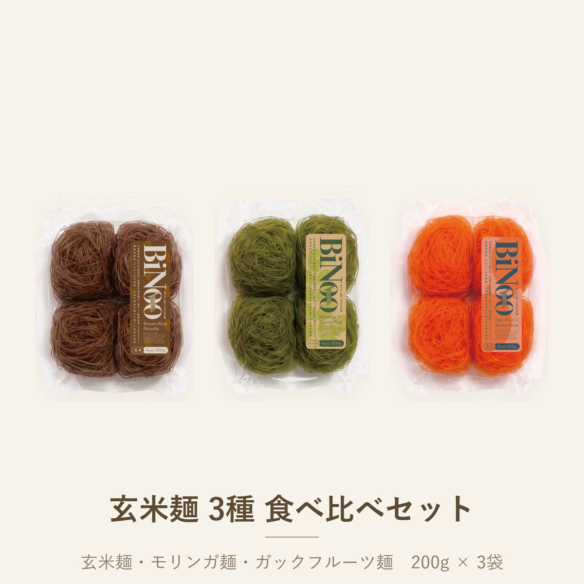BiNoo 玄米麺 3種 食べ比べセット 200g×3袋（玄米麺・モリンガ麺・ガックフルーツ麺）